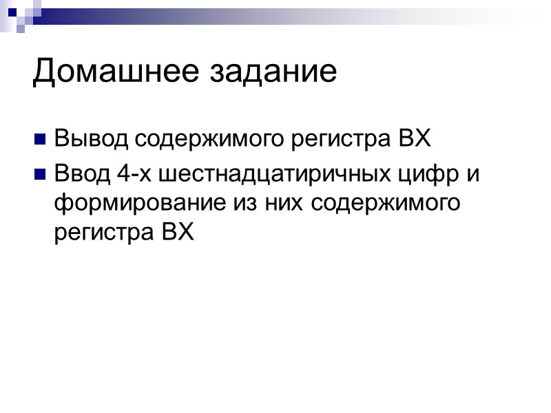 Домашнее задание Вывод содержимого регистра BX Ввод 4-х шестнадцатиричных цифр и формирование из них